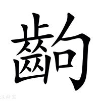 中齣的意思|齣：齣的意思/造詞/解釋/注音